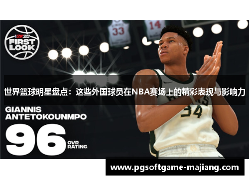 世界篮球明星盘点：这些外国球员在NBA赛场上的精彩表现与影响力